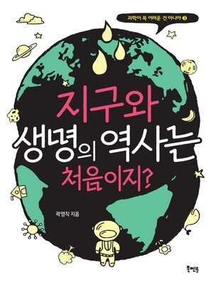 cover image of 지구와 생명의 역사는 처음이지?